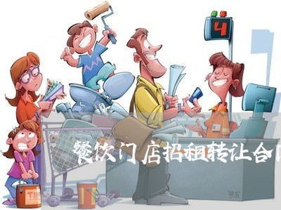 餐饮门店招租转让合同怎么写/2023041397957
