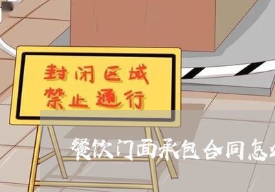 餐饮门面承包合同怎么写/2023041358479 餐饮门面承包合同怎么写/2023041358479