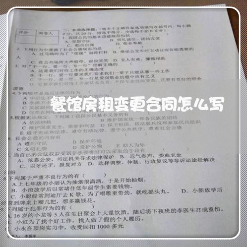 餐馆房租变更合同怎么写/2023022619593