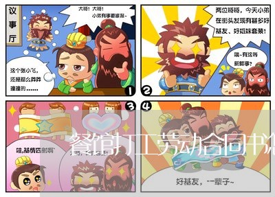 餐馆打工劳动合同书怎么写/2023060229592 餐馆打工劳动合同书怎么写/2023060229592