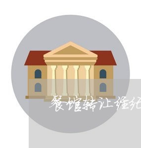 餐馆转让经纪人合同怎么写/2023041702646