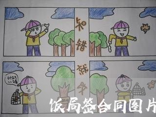 饭局签合同图片文案怎么写/2023041245025 饭局签合同图片文案怎么写/2023041245025