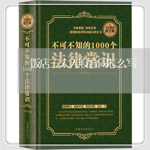 饭店三人入股合同怎么写/2023041524058 饭店三人入股合同怎么写/2023041524058