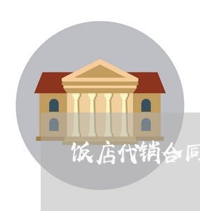 饭店代销合同协议书怎么写/2023041416048