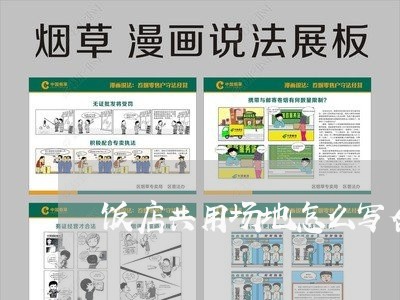 饭店共用场地怎么写合同/2023040159280 饭店共用场地怎么写合同/2023040159280
