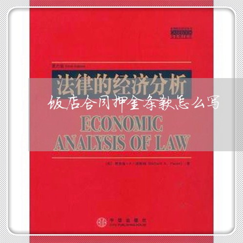 饭店合同押金条款怎么写/2023022663725