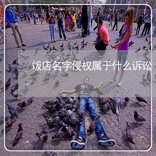 饭店名字侵权属于什么诉讼