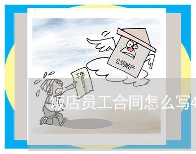 饭店员工合同怎么写4/2023022610615 饭店员工合同怎么写4/2023022610615