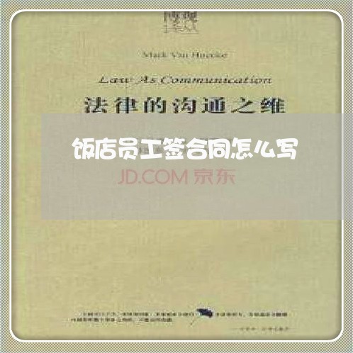 饭店员工签合同怎么写/2023040929160 饭店员工签合同怎么写/2023040929160