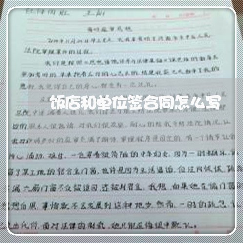 饭店和单位签合同怎么写/2023041018261