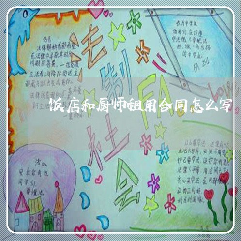 饭店和厨师租用合同怎么写/2023040251406