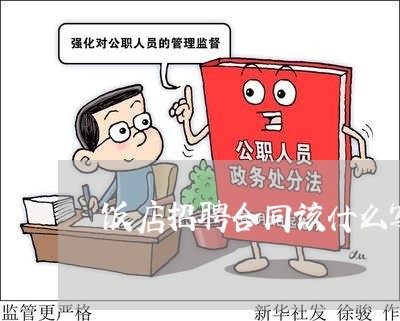 饭店招聘合同该什么写呀/2023022747369