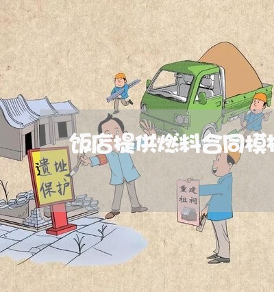 饭店提供燃料合同模板怎么写/2023022633625 饭店提供燃料合同模板怎么写/2023022633625