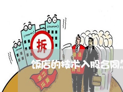 饭店的技术入股合同怎么写/2023041171805