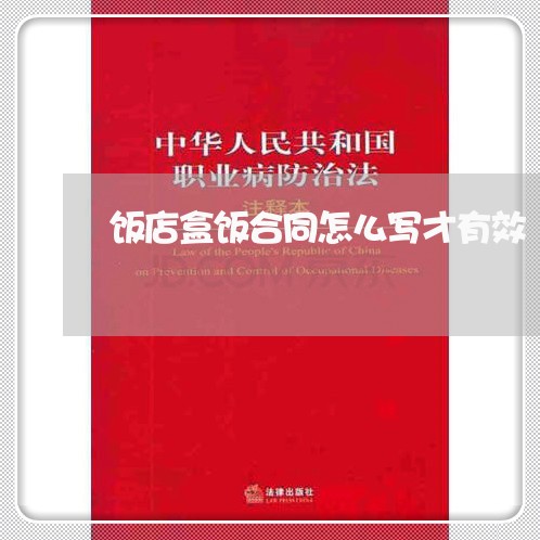 饭店盒饭合同怎么写才有效/2023041095918 饭店盒饭合同怎么写才有效/2023041095918