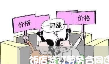 饭店签订劳务合同违法吗