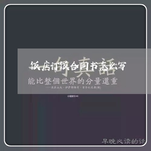 饭店订饭合同书怎么写/2023042159480