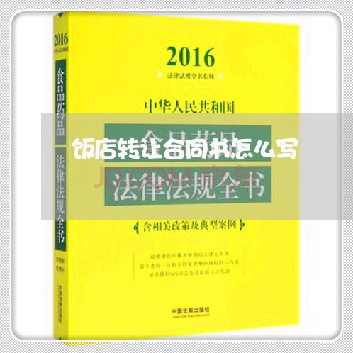 饭店转让合同书怎么写/2023041259490