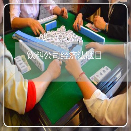 饮料公司经济法题目