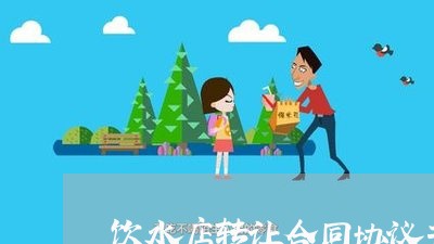 饮水店转让合同协议书怎么写/2023060342936
