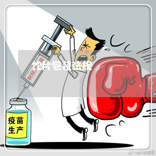 饮片包装法规
