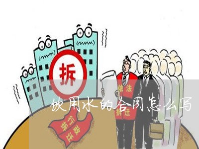 饮用水的合同怎么写/2023022759805
