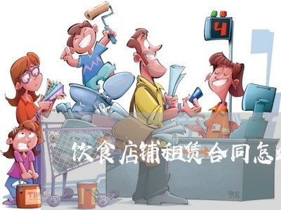 饮食店铺租赁合同怎么写/2023041206935 饮食店铺租赁合同怎么写/2023041206935