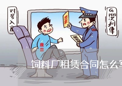 饲料厂租赁合同怎么写/2023022752614