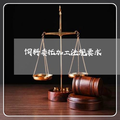 饲料委托加工法规要求