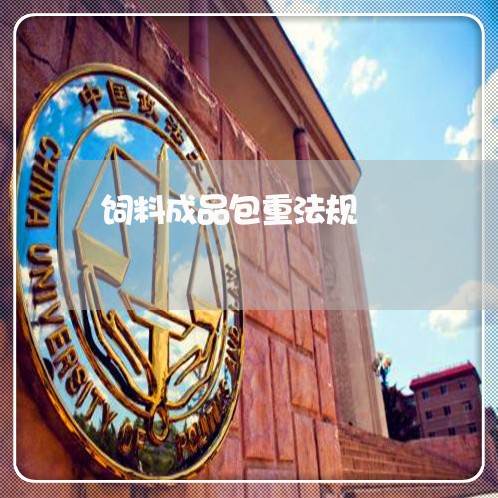 饲料成品包重法规 饲料成品包重法规