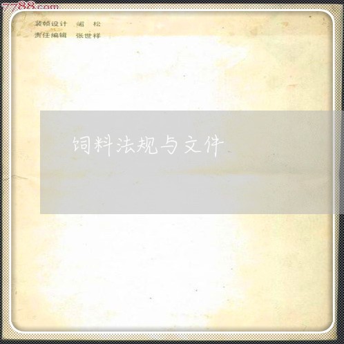 饲料法规与文件 饲料法规与文件