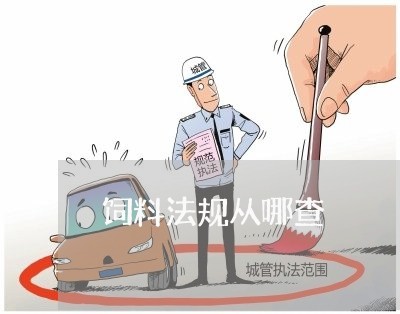 饲料法规从哪查 饲料法规从哪查