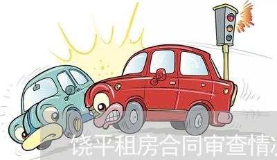 饶平租房合同审查情况怎么写/2023022713838