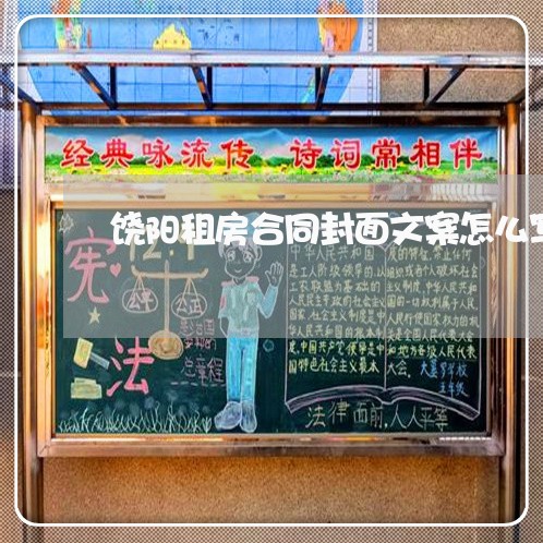 饶阳租房合同封面文案怎么写/2023022686482