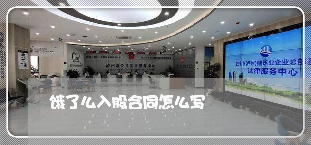 饿了么入股合同怎么写/2023041128391