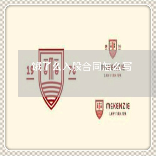 饿了么入股合同怎么写/2023041151361