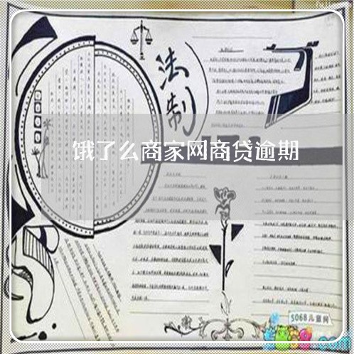 饿了么商家网商贷逾期/2023030133038 饿了么商家网商贷逾期/2023030133038