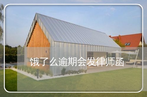 饿了么逾期会发律师函 饿了么逾期会发律师函