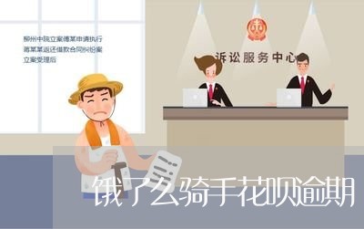 饿了么骑手花呗逾期