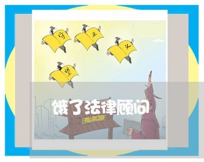 饿了法律顾问/2023061799161
