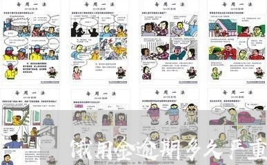 饿用金逾期多久严重