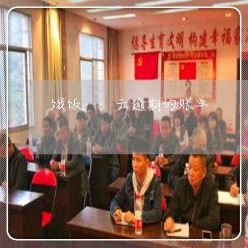 饿饭cc云逾期的账单 饿饭cc云逾期的账单