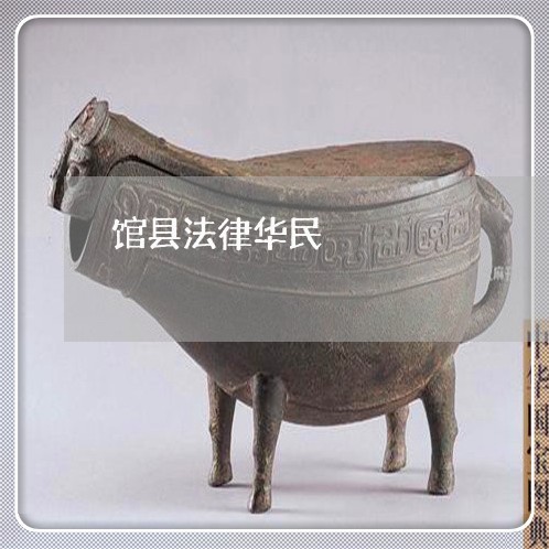 馆县法律华民