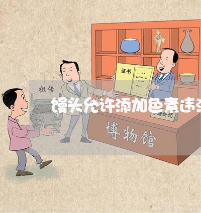 馒头允许添加色素违法吗 馒头允许添加色素违法吗