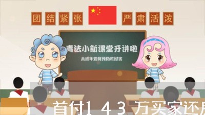 首付143万买家还房贷/2023060979584