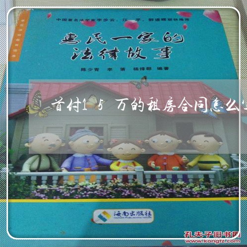 首付15万的租房合同怎么写/2023041396149 首付15万的租房合同怎么写/2023041396149