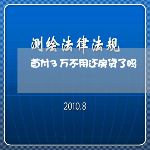 首付3万不用还房贷了吗/2023060919580