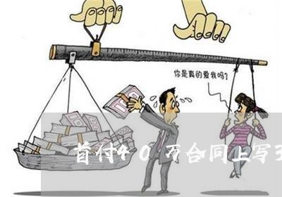 首付40万合同上写30万/2023042073695
