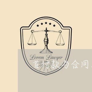 首付款与合同上写的不一样/2023061659460 首付款与合同上写的不一样/2023061659460