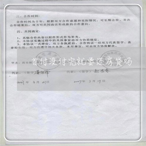 首付没付完就要还房贷吗/2023060918137